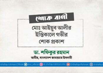 মোঃ আইয়ুব আলীর ইন্তিকালে গভীর শোক প্রকাশ