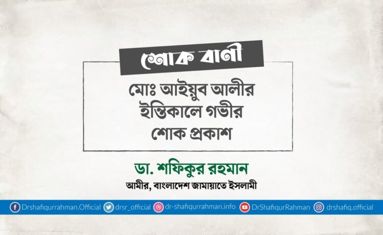 মোঃ আইয়ুব আলীর ইন্তিকালে গভীর শোক প্রকাশ