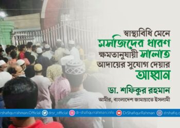স্বাস্থ্যবিধি মেনে মসজিদের ধারণ ক্ষমতানুযায়ী সালাত আদায়ের সুযোগ দেয়ার আহ্বান