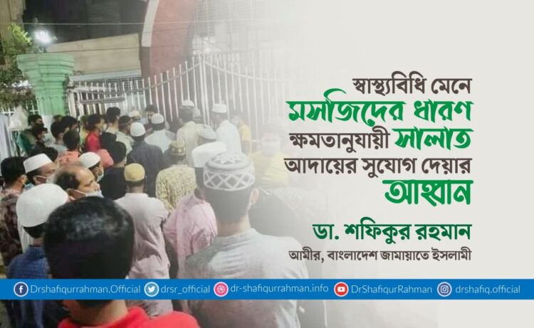 স্বাস্থ্যবিধি মেনে মসজিদের ধারণ ক্ষমতানুযায়ী সালাত আদায়ের সুযোগ দেয়ার আহ্বান