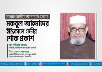 সাবেক আমীরে জামায়াত জনাব মকবুল আহমাদের ইন্তিকালে গভীর শোক প্রকাশ