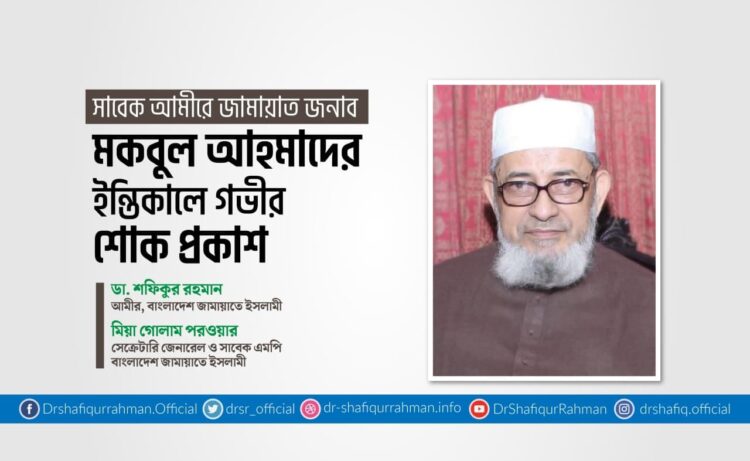 সাবেক আমীরে জামায়াত জনাব মকবুল আহমাদের ইন্তিকালে গভীর শোক প্রকাশ