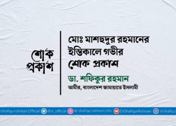 মোঃ মাশহুদুর রহমানের ইন্তিকালে গভীর শোক প্রকাশ