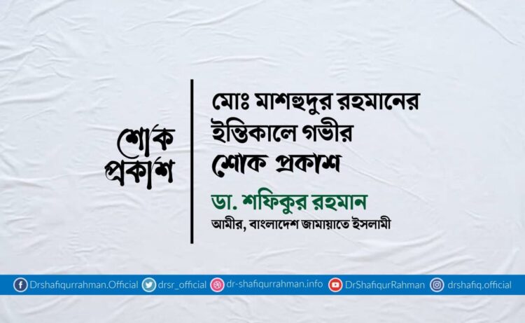 মোঃ মাশহুদুর রহমানের ইন্তিকালে গভীর শোক প্রকাশ