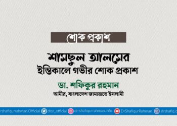 শামছুল আলমের ইন্তিকালে গভীর শোক প্রকাশ
