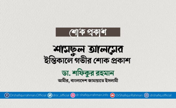 শামছুল আলমের ইন্তিকালে গভীর শোক প্রকাশ