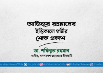 আজিজুর রহমানের ইন্তিকালে গভীর শোক প্রকাশ