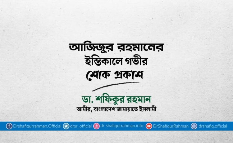 আজিজুর রহমানের ইন্তিকালে গভীর শোক প্রকাশ