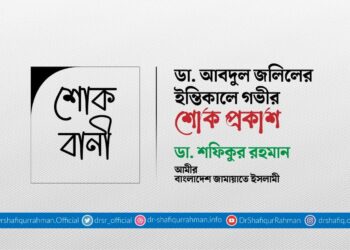 ডা. আবদুল জলিলের ইন্তিকালে গভীর শোক প্রকাশ