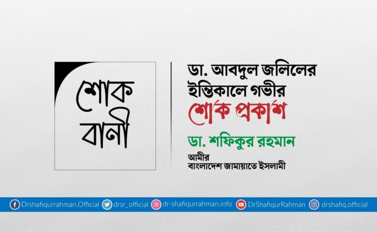 ডা. আবদুল জলিলের ইন্তিকালে গভীর শোক প্রকাশ