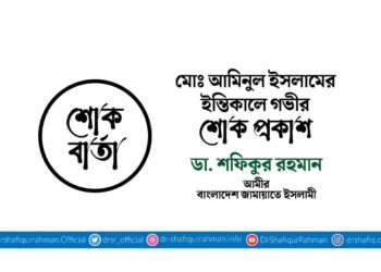 মোঃ আমিনুল ইসলামের ইন্তিকালে গভীর শোক প্রকাশ