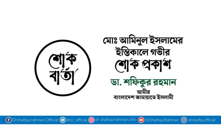 মোঃ আমিনুল ইসলামের ইন্তিকালে গভীর শোক প্রকাশ