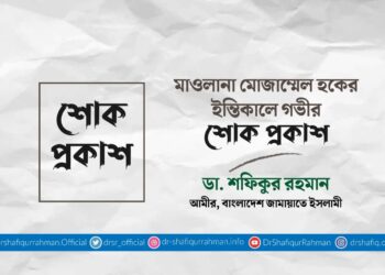 মাওলানা মোজাম্মেল হকের ইন্তিকালে গভীর শোক প্রকাশ