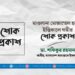 মাওলানা মোজাম্মেল হকের ইন্তিকালে গভীর শোক প্রকাশ