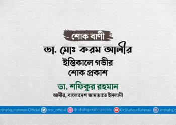 ডা. মোঃ করম আলীর ইন্তিকালে গভীর শোক প্রকাশ