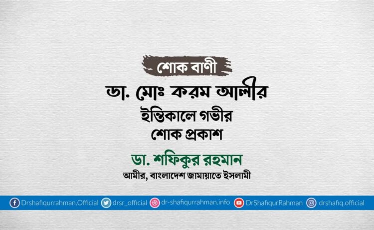 ডা. মোঃ করম আলীর ইন্তিকালে গভীর শোক প্রকাশ