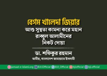 বেগম খালেদা জিয়ার আশু সুস্থতা কামনা করে মহান রাব্বুল আলামীনের নিকট দোয়া