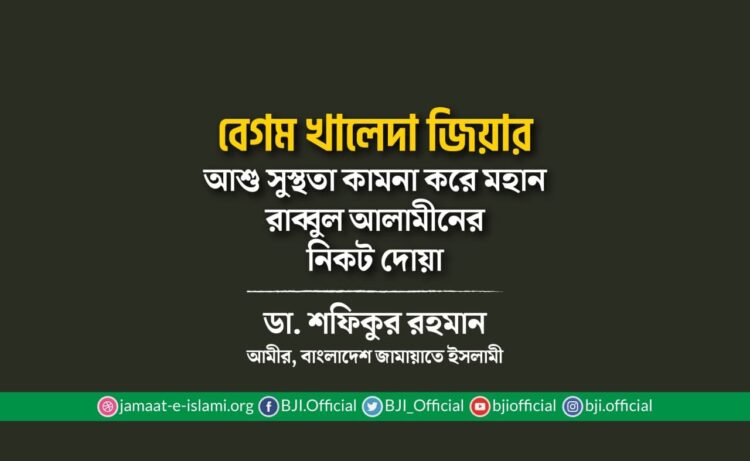 বেগম খালেদা জিয়ার আশু সুস্থতা কামনা করে মহান রাব্বুল আলামীনের নিকট দোয়া