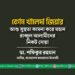 বেগম খালেদা জিয়ার আশু সুস্থতা কামনা করে মহান রাব্বুল আলামীনের নিকট দোয়া