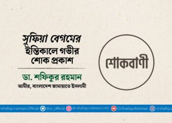 সুফিয়া বেগমের ইন্তিকালে গভীর শোক প্রকাশ