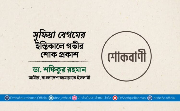 সুফিয়া বেগমের ইন্তিকালে গভীর শোক প্রকাশ