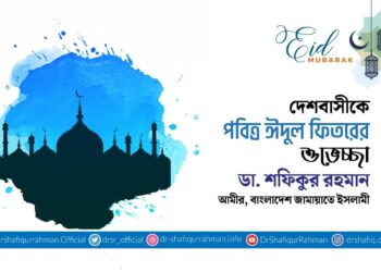 দেশবাসীকে পবিত্র ঈদুল ফিতরের শুভেচ্ছা