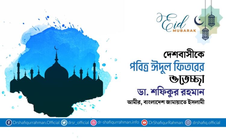 দেশবাসীকে পবিত্র ঈদুল ফিতরের শুভেচ্ছা