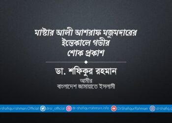 মাস্টার আলী আশরাফ মজুমদারের ইন্তিকালে গভীর শোক প্রকাশ