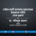 মাস্টার আলী আশরাফ মজুমদারের ইন্তিকালে গভীর শোক প্রকাশ