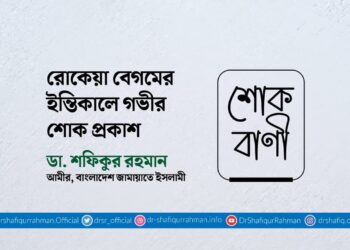 রোকেয়া বেগমের ইন্তিকালে গভীর শোক প্রকাশ