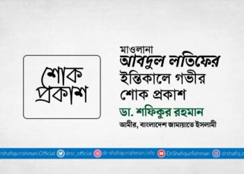 মাওলানা আবদুল লতিফের ইন্তিকালে গভীর শোক প্রকাশ