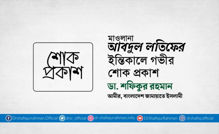 মাওলানা আবদুল লতিফের ইন্তিকালে গভীর শোক প্রকাশ