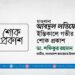 মাওলানা আবদুল লতিফের ইন্তিকালে গভীর শোক প্রকাশ