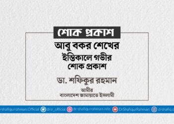 আবু বকর শেখের ইন্তিকালে গভীর শোক প্রকাশ