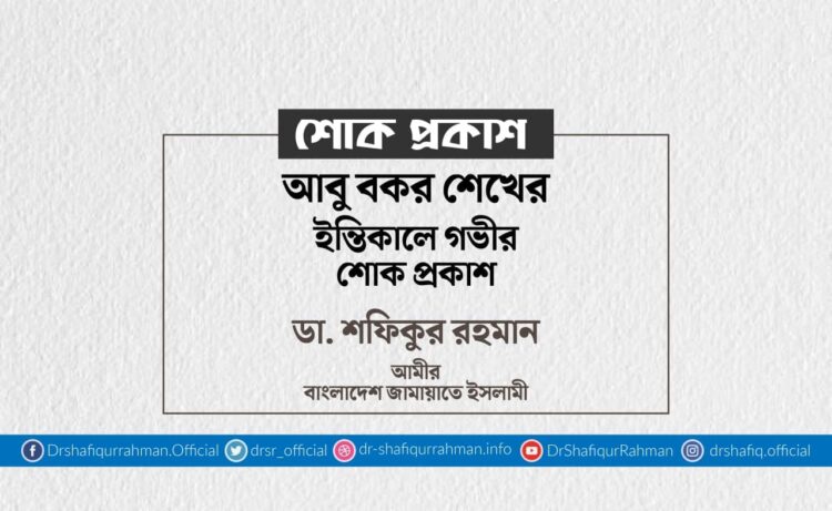 আবু বকর শেখের ইন্তিকালে গভীর শোক প্রকাশ