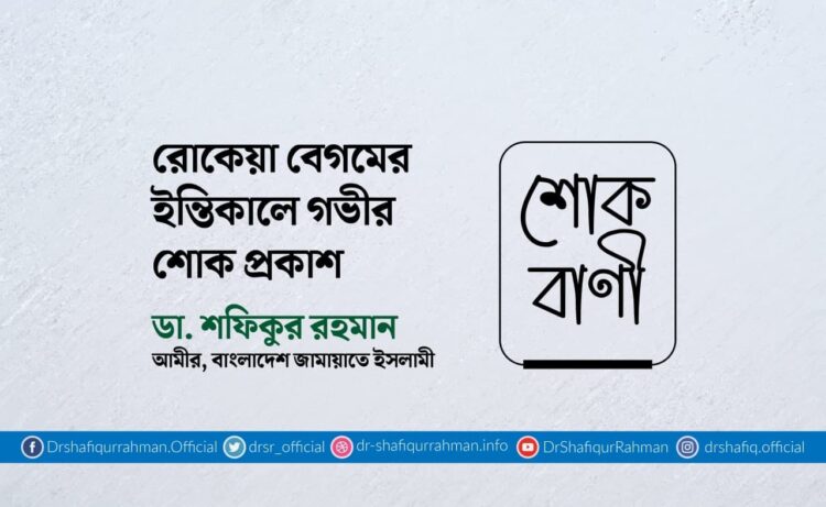 রোকেয়া বেগমের ইন্তিকালে গভীর শোক প্রকাশ