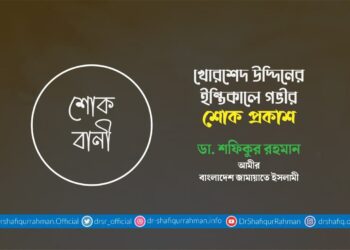 খোরশেদ উদ্দিনের ইন্তিকালে গভীর শোক প্রকাশ
