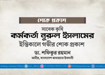 সাবেক কৃষি কর্মকর্তা জনাব নূরুল ইসলামের ইন্তিকালে গভীর শোক প্রকাশ