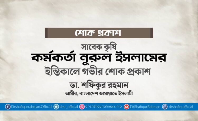 সাবেক কৃষি কর্মকর্তা জনাব নূরুল ইসলামের ইন্তিকালে গভীর শোক প্রকাশ