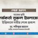 সাবেক কৃষি কর্মকর্তা জনাব নূরুল ইসলামের ইন্তিকালে গভীর শোক প্রকাশ