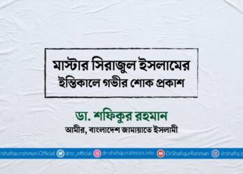 মাস্টার সিরাজুল ইসলামের ইন্তিকালে গভীর শোক প্রকাশ
