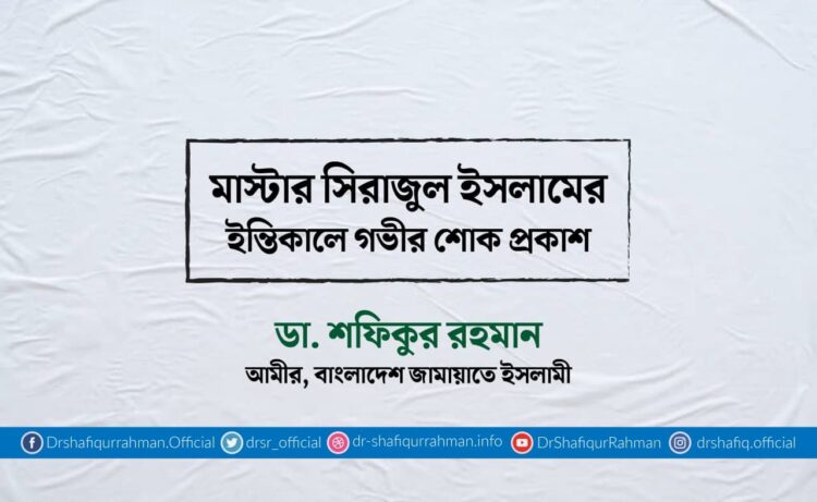 মাস্টার সিরাজুল ইসলামের ইন্তিকালে গভীর শোক প্রকাশ