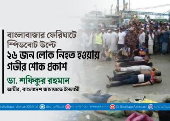 বাংলাবাজার ফেরিঘাটে স্পিডবোট উল্টে ২৬ জন লোক নিহত হওয়ায় গভীর শোক প্রকাশ
