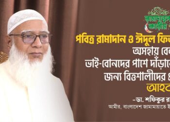 পবিত্র রামাদান ও ঈদুল ফিতরে অসহায় বেকার ভাই-বোনদের পাশে দাঁড়ানোর জন্য বিত্তশালীদের প্রতি আহবান