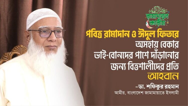 পবিত্র রামাদান ও ঈদুল ফিতরে অসহায় বেকার ভাই-বোনদের পাশে দাঁড়ানোর জন্য বিত্তশালীদের প্রতি আহবান
