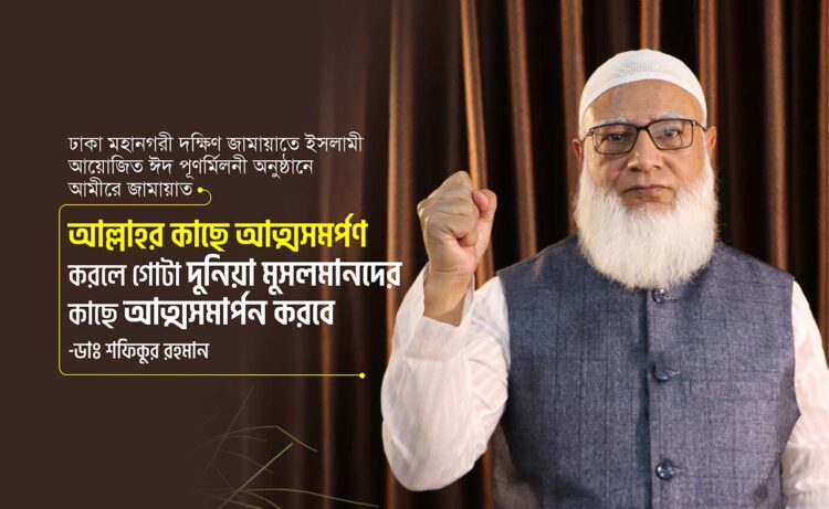 আল্লাহর কাছে আত্মসমর্পণ করলে গোটা দুনিয়া মুসলমানদের কাছে আত্মসমর্পণ করবে