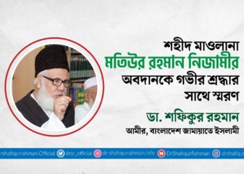 শহীদ মাওলানা মতিউর রহমান নিজামীর অবদানকে গভীর শ্রদ্ধার সাথে স্মরণ