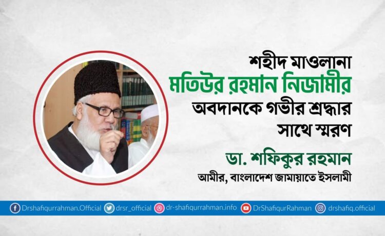 শহীদ মাওলানা মতিউর রহমান নিজামীর অবদানকে গভীর শ্রদ্ধার সাথে স্মরণ