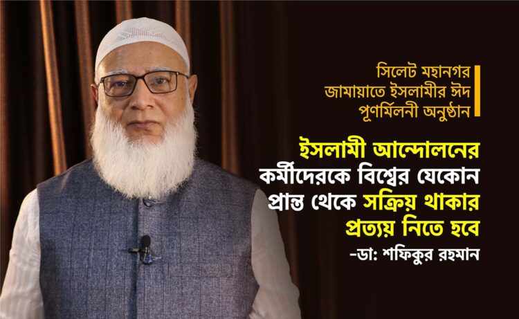 ইসলামী আন্দোলনের কর্মীদেরকে বিশ্বের যেকোন প্রান্ত থেকে সক্রিয় থাকার প্রত্যয় নিতে হবে