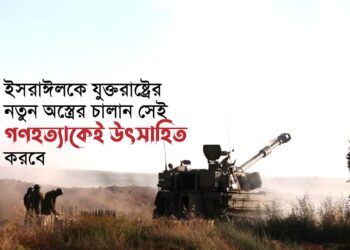 ইসরাঈলকে যুক্তরাষ্ট্রের নতুন অস্ত্রের চালান সেই গণহত্যাকেই উৎসাহিত করবে